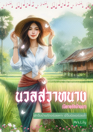 นวลสวาทนาง (นิยายรักบ้านนา) (หนังสือเสียง)