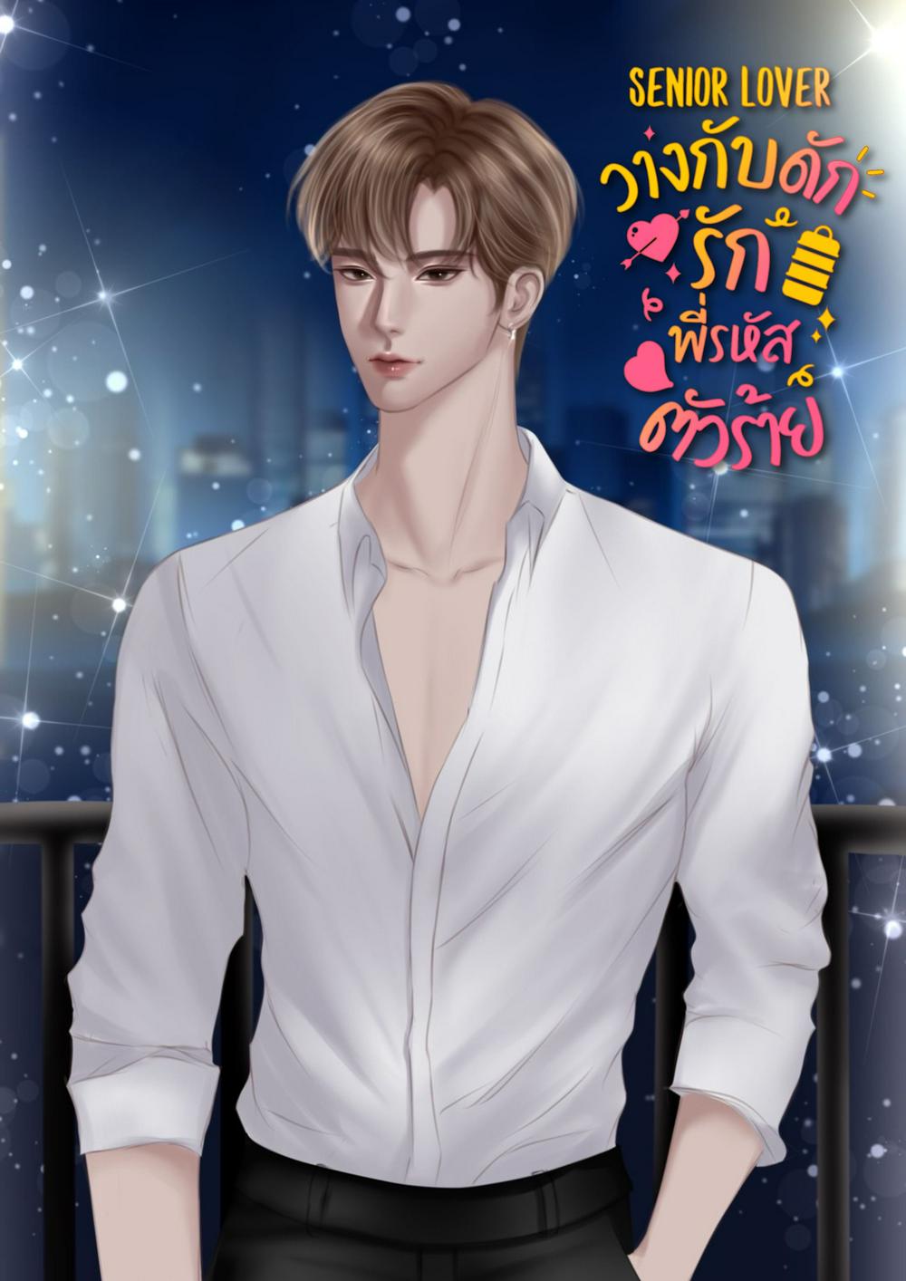 Senior lover วางกับดักรักพี่รหัสตัวร้าย