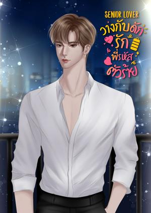 Senior lover วางกับดักรักพี่รหัสตัวร้าย