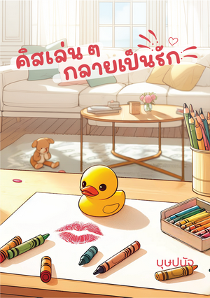 คิสเล่นๆ กลายเป็นรัก