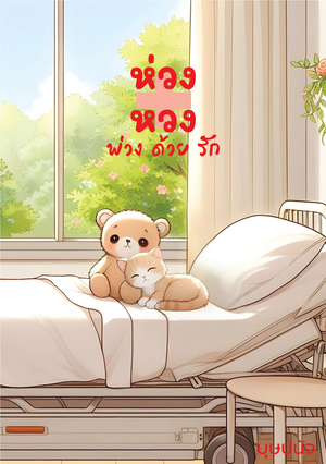 ห่วง+หวง พ่วงด้วยรัก
