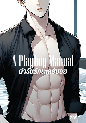 A Playboy Manual ตำรับรักเพลย์บอย