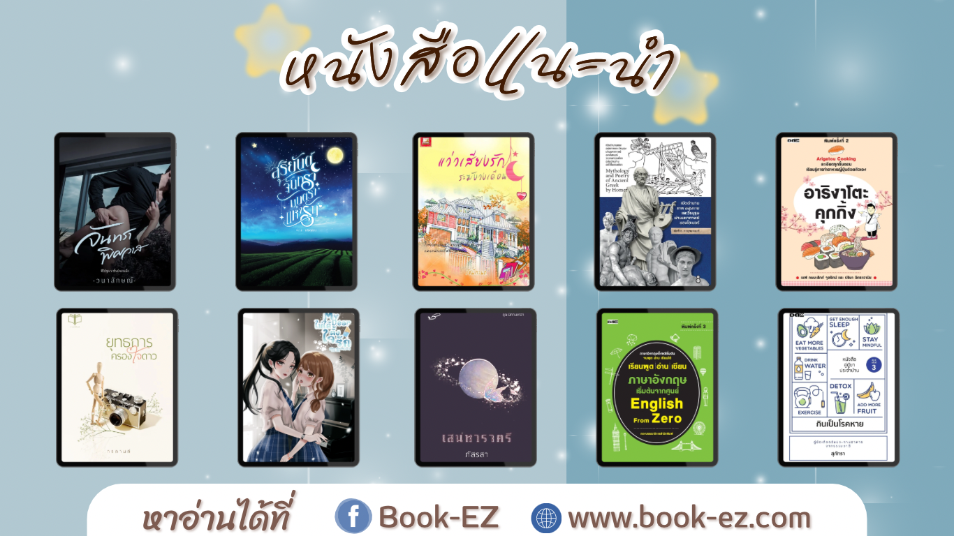 หนังสือแนะนำเดือนมิถุนายน