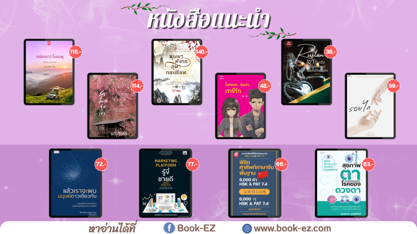 หนังสือแนะนำเดือนสืงหาคม